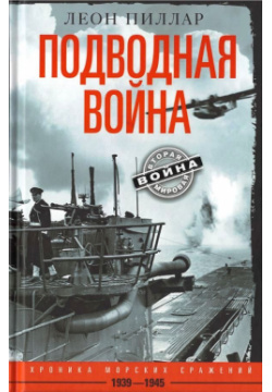 Подводная война  Хроника морских сражений 1939 19 Центрполиграф 9785952456495