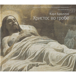 Карл Брюллов  Христос во гробе Русский музей 9785933325666