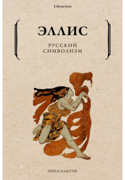 Русский символизм Рипол Классик 9785386146689  книга