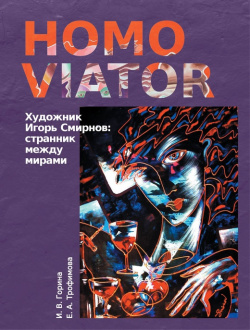 Homo Viator  Художник Игорь Смирнов: странник между мирами Реноме 9785001254997