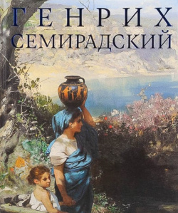 Генрих Семирадский Третьяковская галерея 9785895803660 
