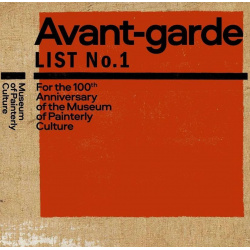 Авангард  Список №1 / Avant garde List Третьяковская галерея 9785895803103