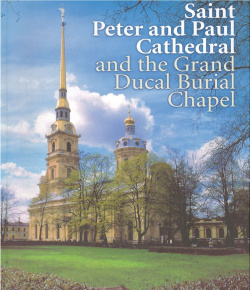 Saint Peter and Paul Cathedral the Grand Ducal Burial Chapel ГМИ СПб 590267137X S