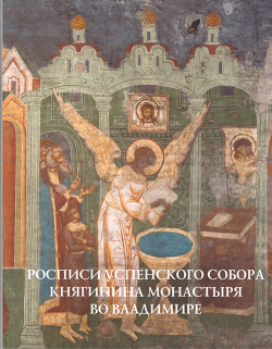 Росписи Успенского собора Княгинина монастыря во Владимире Северный паломник 9785944314321 