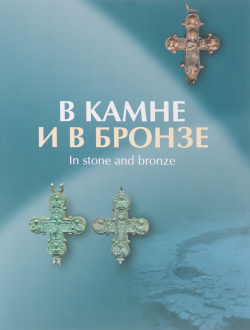 В камне и бронзе Университетская книга 9785990853447 