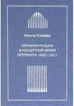 Органная музыка в концертной жизни Петербурга 1862 1917 Изд во им НОВИКОВА 9785879910988 