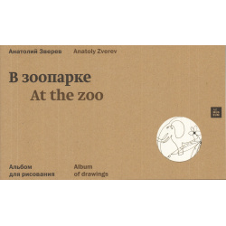 Альбом для рисования «Зоопарк» AZ музей 9785990486782 Каждый лист Анатолия