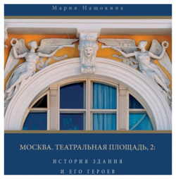 Москва  Театральная площадь 2 Прогресс Традиция 9785898265984