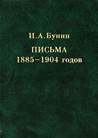 Письма 1885 1904 годов ИМЛИ РАН 9785920801557