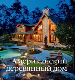 Американский деревянный дом Красивые дома пресс 5902600219 Уникальное издание