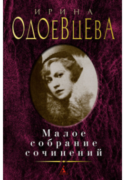 Малое собрание сочинений Азбука 9785389200593 Ирина Одоевцева — русская поэтесса