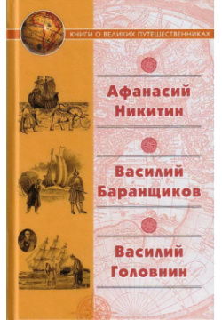 Афанасий Никитин  Василий Баранщиков Головин Художественная литература 9785280039209