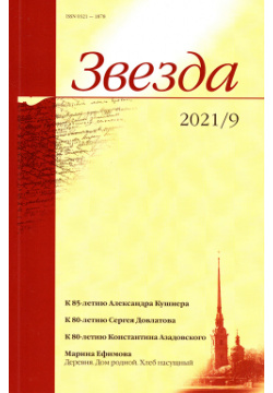Журнал «Звезда» №9/2021 "Звезда" 