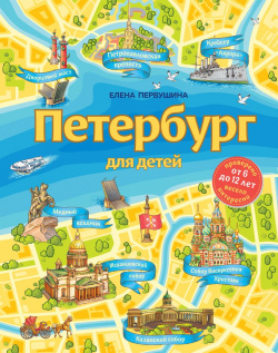 Петербург для детей  6 е изд испр и доп (от до 12 лет) Эксмо 9785041560720