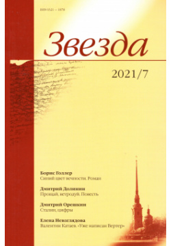 Журнал «Звезда» №7/2021 "Звезда" — российский ежемесячный литературный