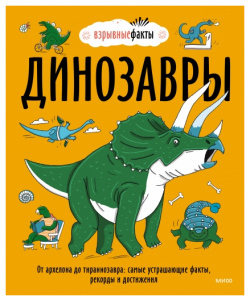 Динозавры  От архелона до тираннозавра: самые устрашающие факты рекорды и достижения Манн Иванов Фербер 9785001951391