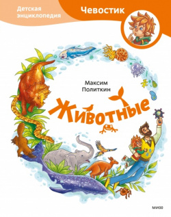 Животные  Детская энциклопедия (Чевостик) Манн Иванов и Фербер 9785001954187