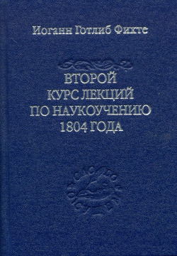 Второй курс лекций по наукоучению 1804 года Владимир Даль 9785936152573 