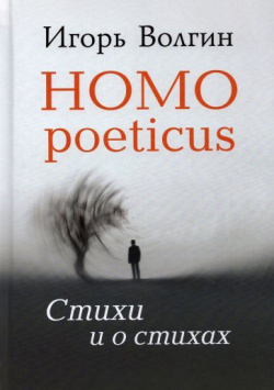 Homo poeticus  Стихи и о стихах Академический проект 9785829137021