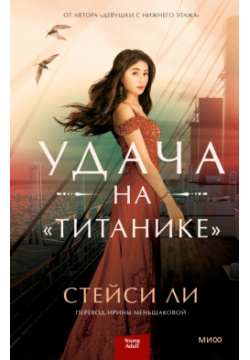 Удача на «Титанике» Манн  Иванов и Фербер 9785001954880 Новая книга Стейси Ли