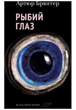 Рыбий глаз Black Sheep Books 9785001143017 
