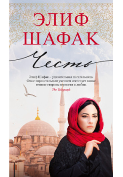 Честь Азбука 9785389199019 Турецкая писательница Элиф Шафак получила