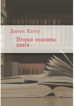 Вторая половина книги ЛомоносовЪ 9785916787191 