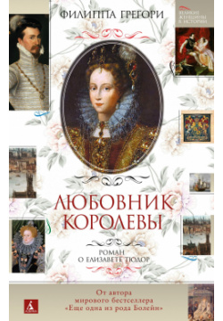 Любовник королевы  Роман о Елизавете Тюдор Азбука 9785389199224 Осенью 1558 года