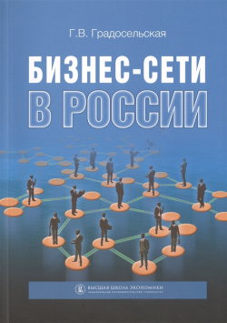 Бизнес сети в России Высшая школа экономики 9785759806172 