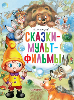 Сказки мультфильмы АСТ  Малыш 9785171446338