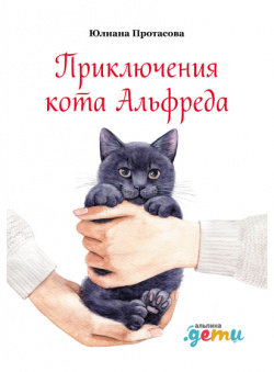 Приключения кота Альфреда Альпина 9785961430776 Альфред — юный кот джентльмен из