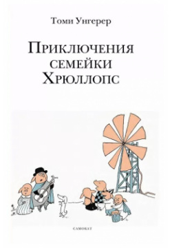 Приключения семейки Хрюллопс (3 е издание) Самокат 9785001670582 Истории про