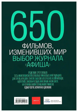 650 фильмов  изменивших мир Афиша 9785911511579