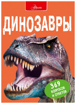 Динозавры АСТ  Аванта 9785171342074
