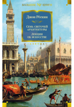 Семь светочей архитектуры  Камни Венеции Лекции об искусстве Прогулки по Флоренции Азбука 9785389210073