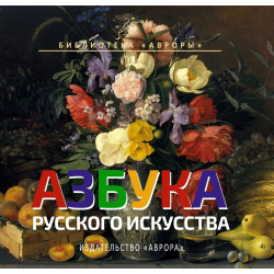 Азбука русского искусства Аврора 9785730009714 