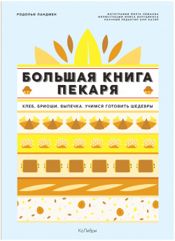 Большая книга пекаря: Хлеб  бриоши выпечка Учимся готовить шедевры КоЛибри 9785389138810