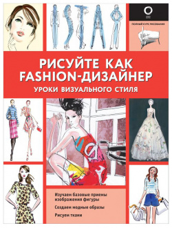 Рисуйте как fashion дизайнер  Уроки визуального стиля АСТ 9785171210328