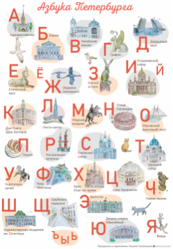 Плакат «Азбука Петербурга» Азбука Петербурга  Размер плаката: 50х70 см
