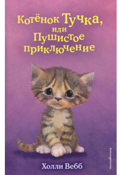 Котёнок Тучка  или Пушистое приключение (выпуск 46) Эксмо 9785041206079