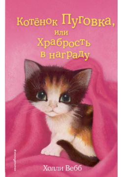 Котёнок Пуговка  или Храбрость в награду (выпуск 14) Эксмо 9785699792382