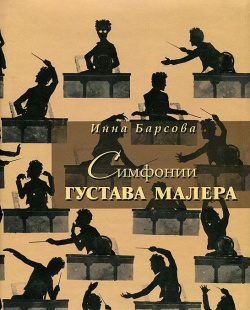 Симфонии Густава Малера Изд во им НОВИКОВА 9785879911053 