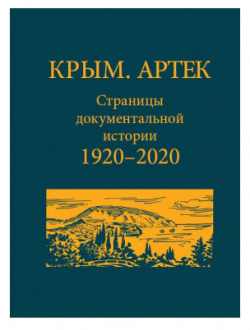 Крым  Артек Страницы документальной истории 1920–2020 РОССПЭН 9785906594365