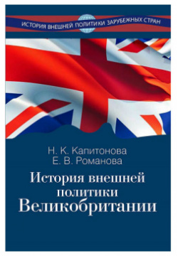 История внешней политики Великобритании Международные отношения 9785713315283 И