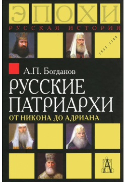 Русские патриархи от Никона до Адриана Академический проект 9785829118266 