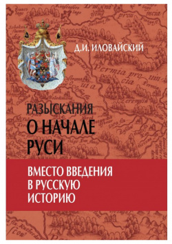 Разыскания о начале Руси  Вместо введения в русскую историю Академический проект 9785829117559
