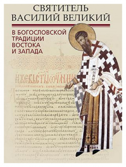 Святитель Василий Великий в богословской традиции Востока и Запада Познание 9785604487785 