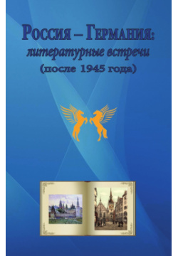 Россия  Германия: литературные встречи (после 1945) ИМЛИ РАН 9785920806833