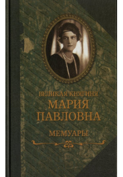 Великая княгиня Мария Павловна: Мемуары Захаров 9785815913707 