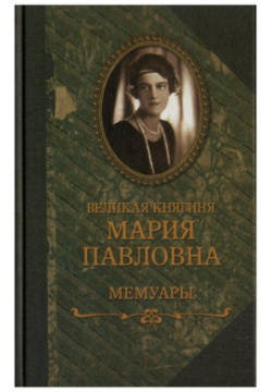 Великая княгиня Мария Павловна: Мемуары Захаров 9785815913707